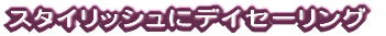 �X�^�C���b�V���Ƀf�C�Z�[�����O